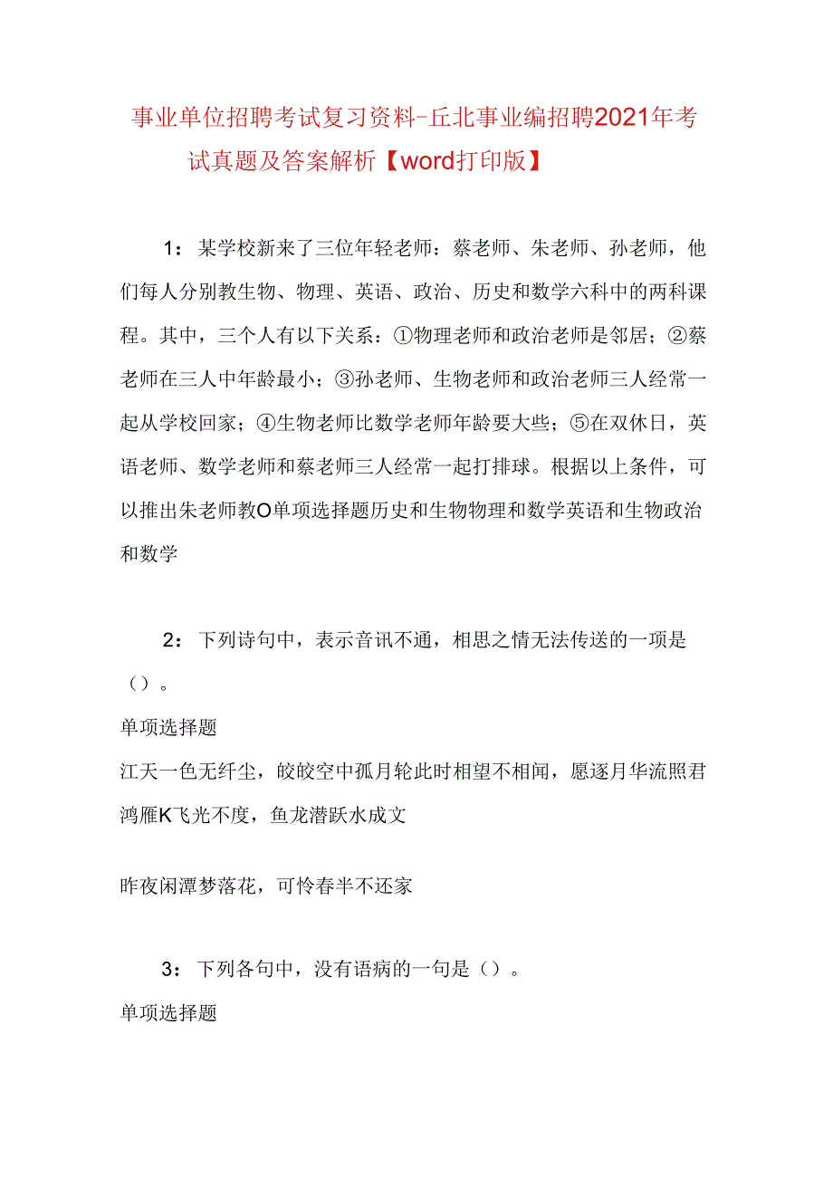 事业单位招聘考试复习资料-丘北事业编招聘2021年考试真题及答案解析【word打印版】.docx_第1页