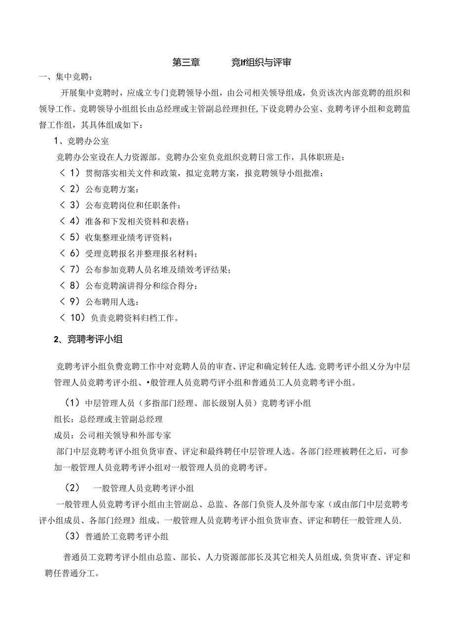 《内部竞聘操作流程及考核大全》含全套表格.docx_第3页