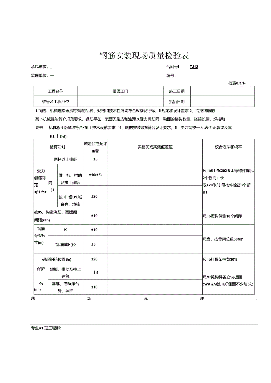 悬臂浇筑梁工程报验资料表格.docx_第1页