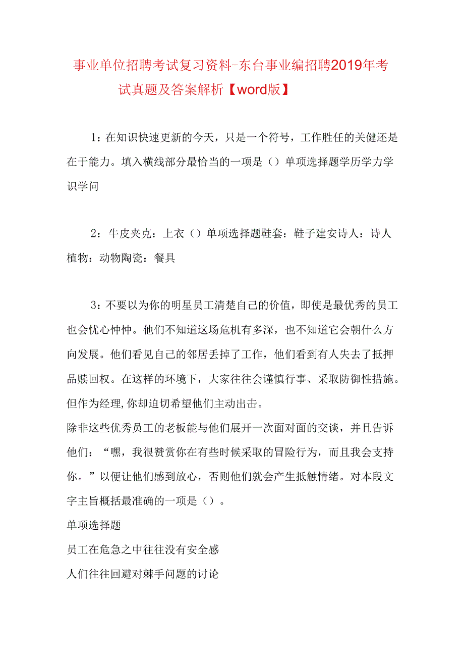 事业单位招聘考试复习资料-东台事业编招聘2019年考试真题及答案解析【word版】.docx_第1页