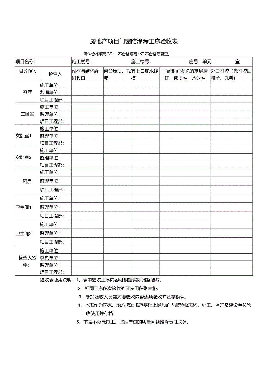 房地产项目门窗防渗漏工序验收表.docx_第1页