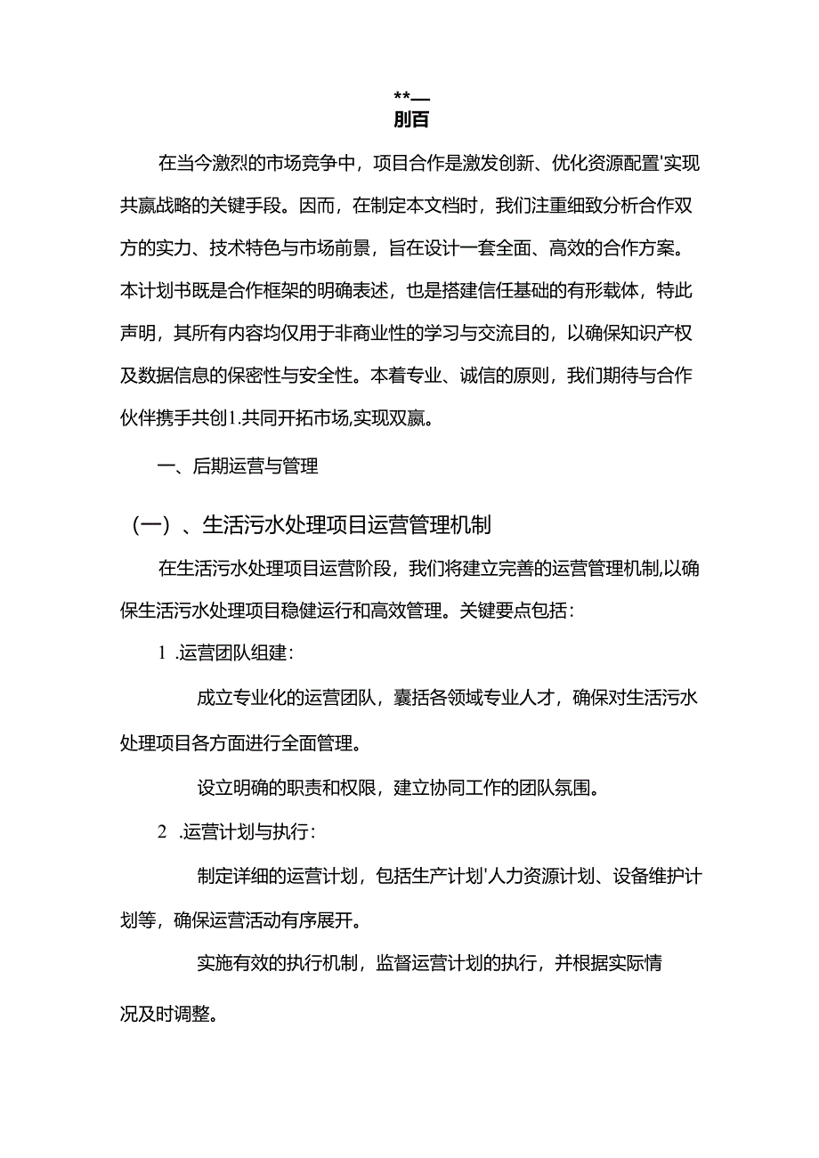 2024年生活污水处理项目合作计划书.docx_第3页