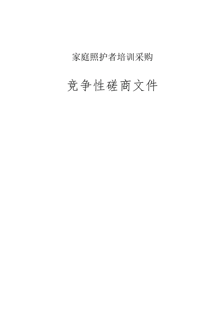 家庭照护者培训采购项目招标文件.docx_第1页