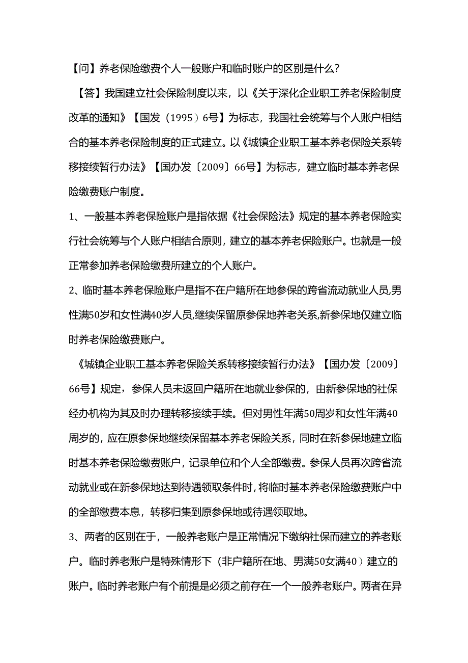 养老保险缴费个人一般账户和临时账户的区别是什么？.docx_第1页