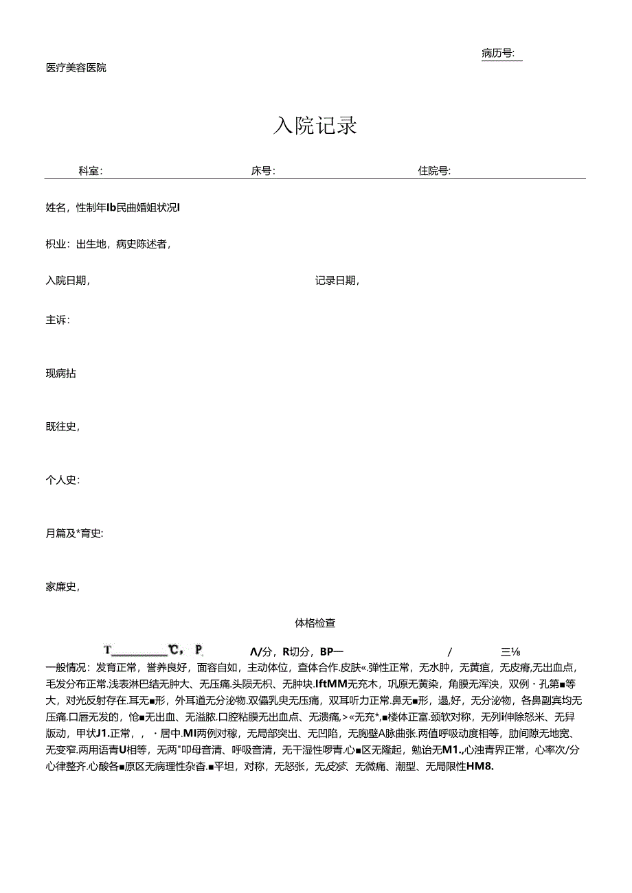 医疗机构医院病患入院记录.docx_第1页