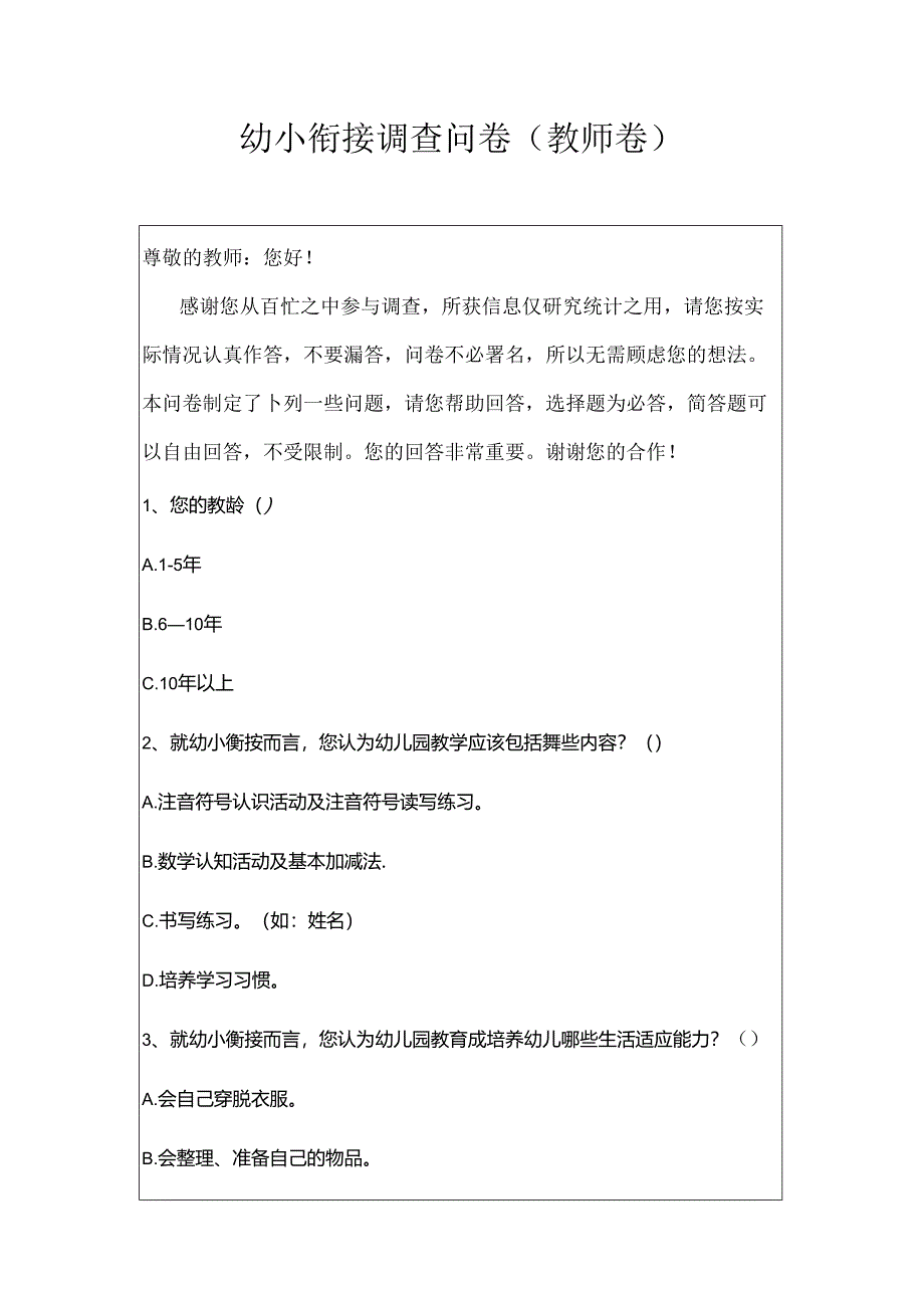 幼小衔接调查问卷（教师篇）.docx_第1页