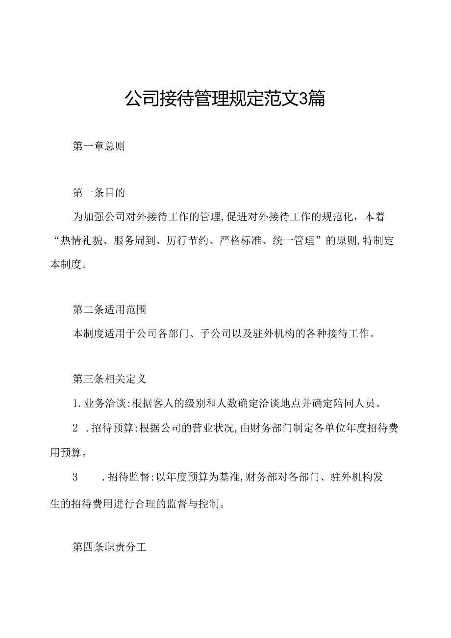 公司接待管理规定范文3篇.docx_第1页