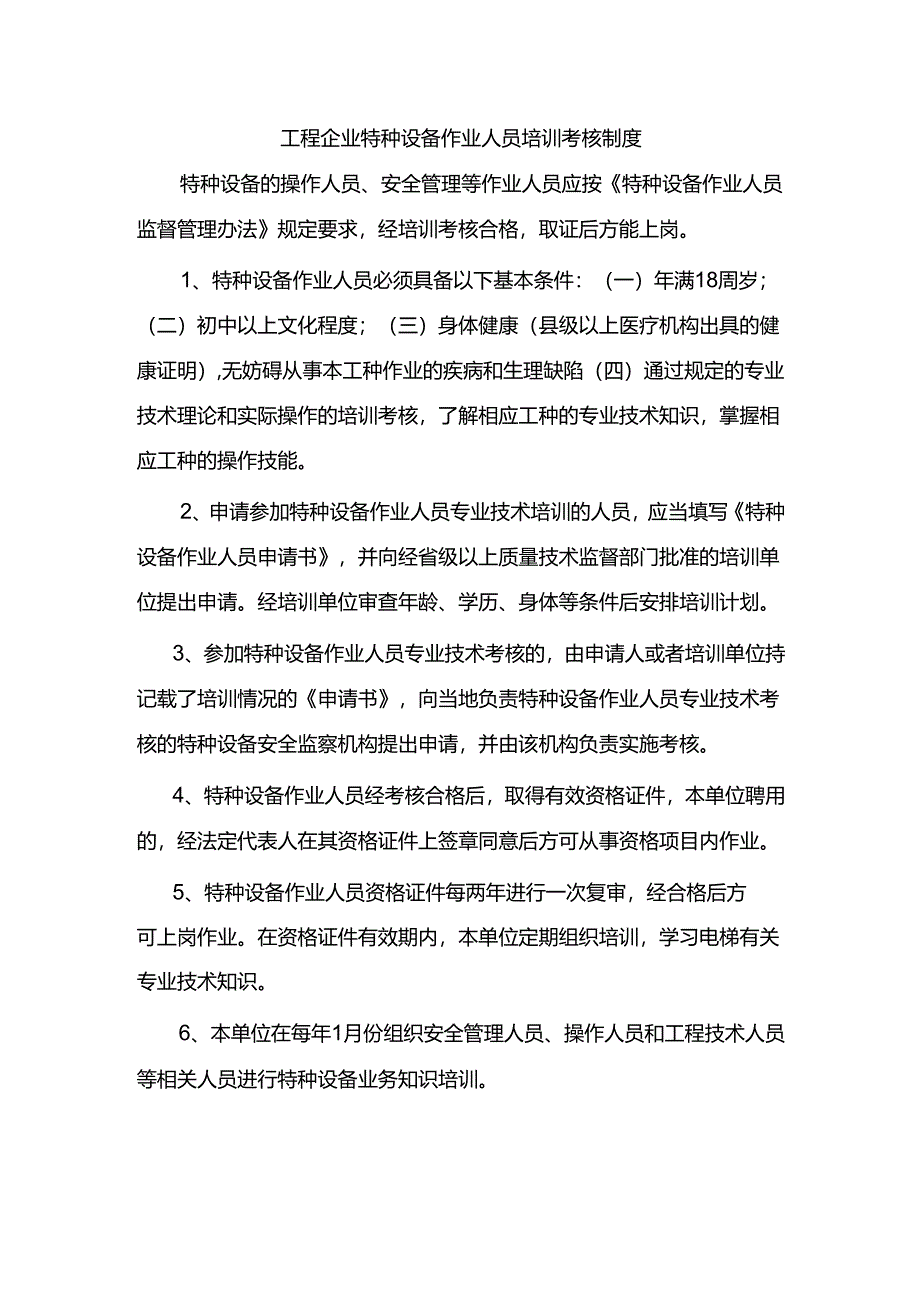 工程企业特种设备作业人员培训考核制度.docx_第1页