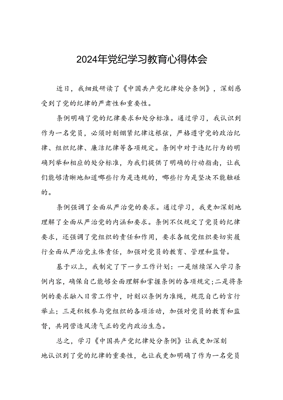 党员2024年党纪学习教育心得体会优秀范文十六篇.docx_第1页