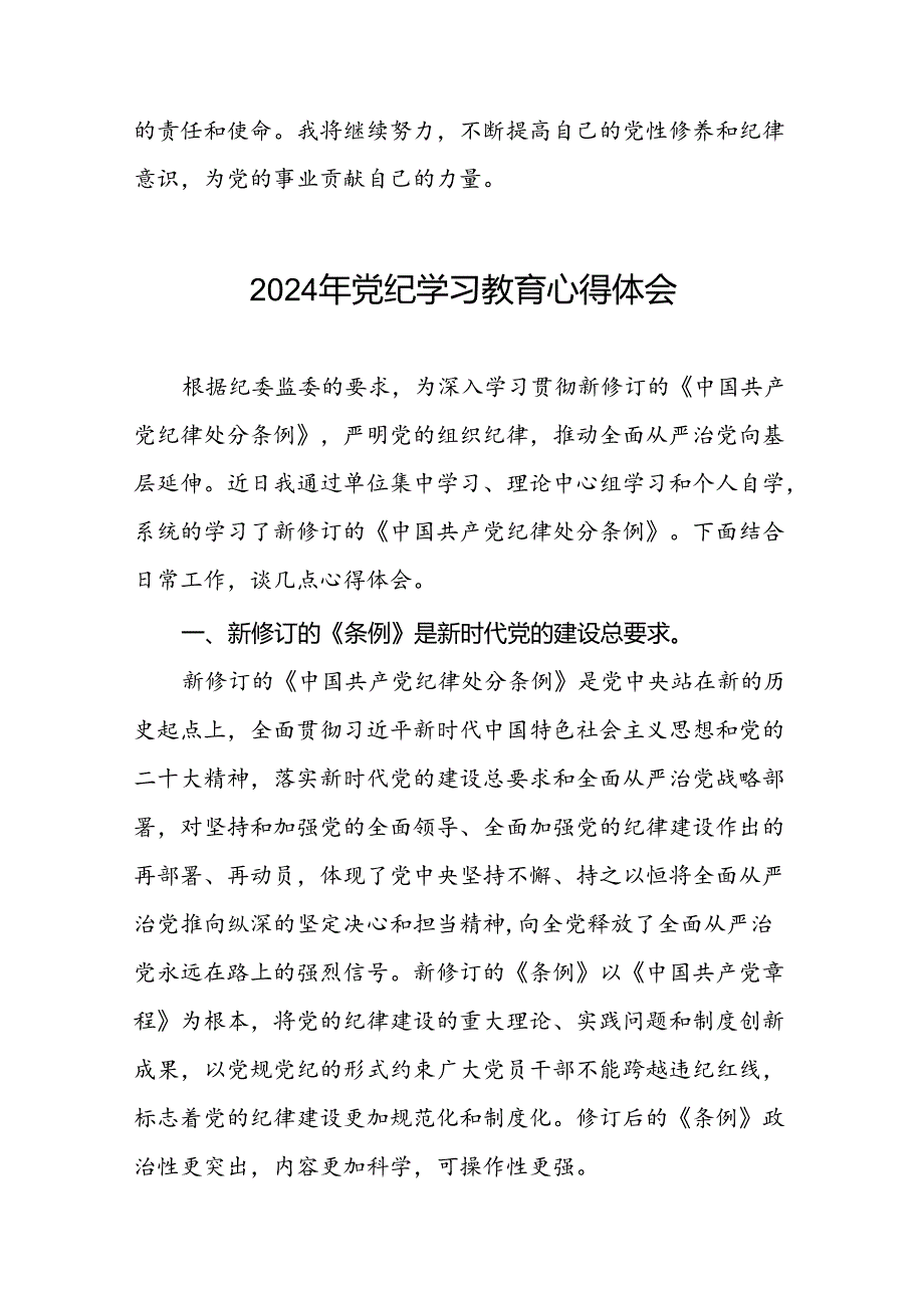 党员2024年党纪学习教育心得体会优秀范文十六篇.docx_第2页