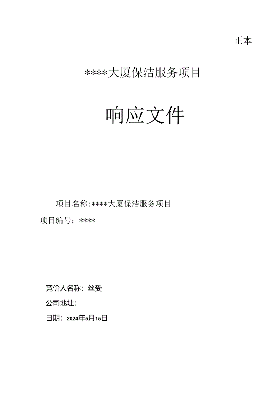 日常保洁投标文件模板.docx_第1页