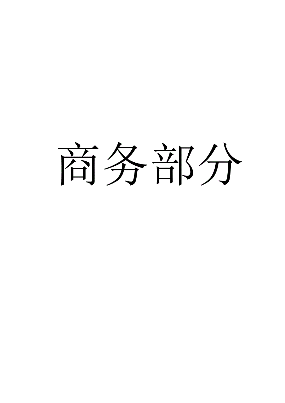 日常保洁投标文件模板.docx_第3页