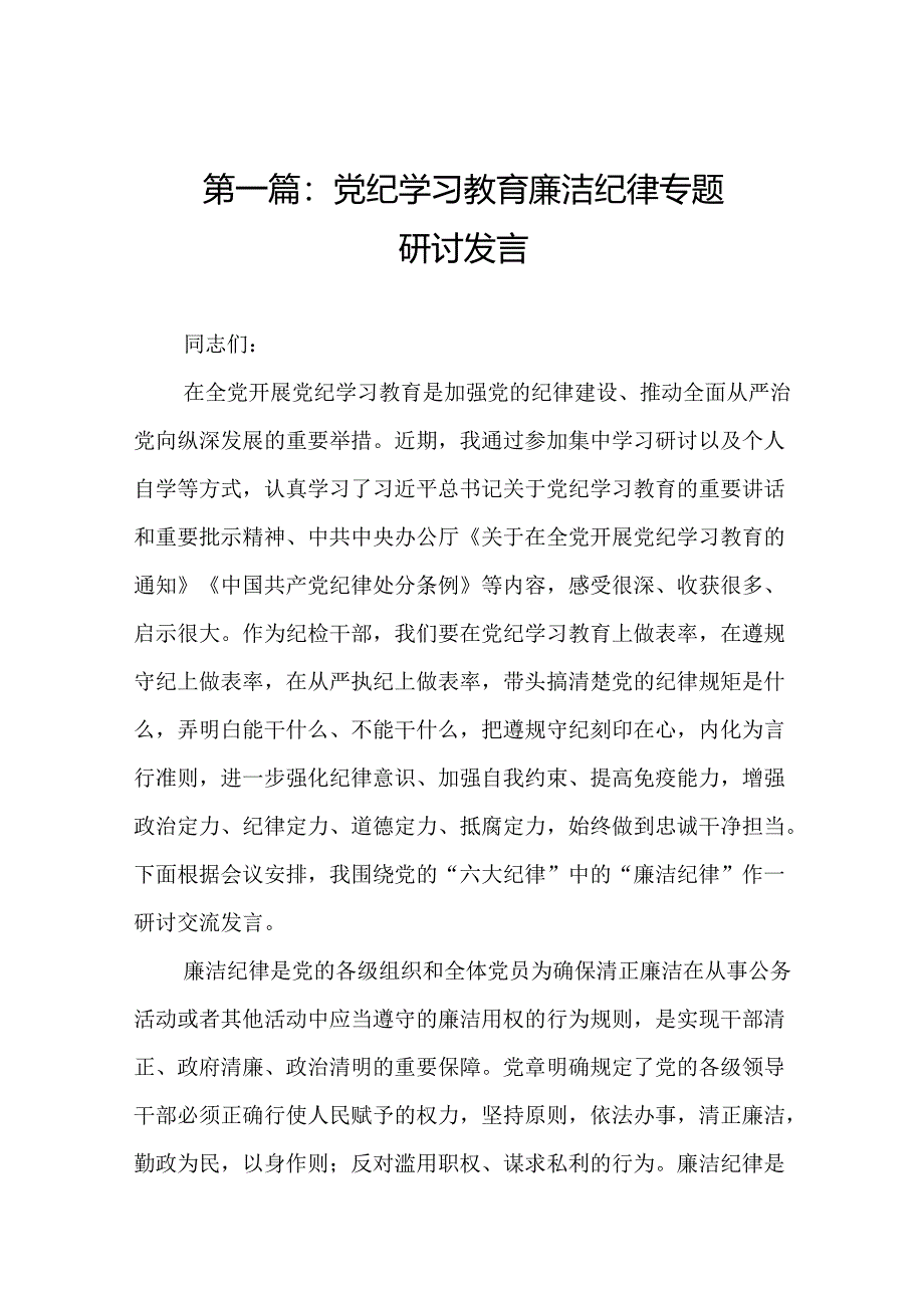 党纪学习教育廉洁纪律专题研讨发言（精选16篇）.docx_第2页