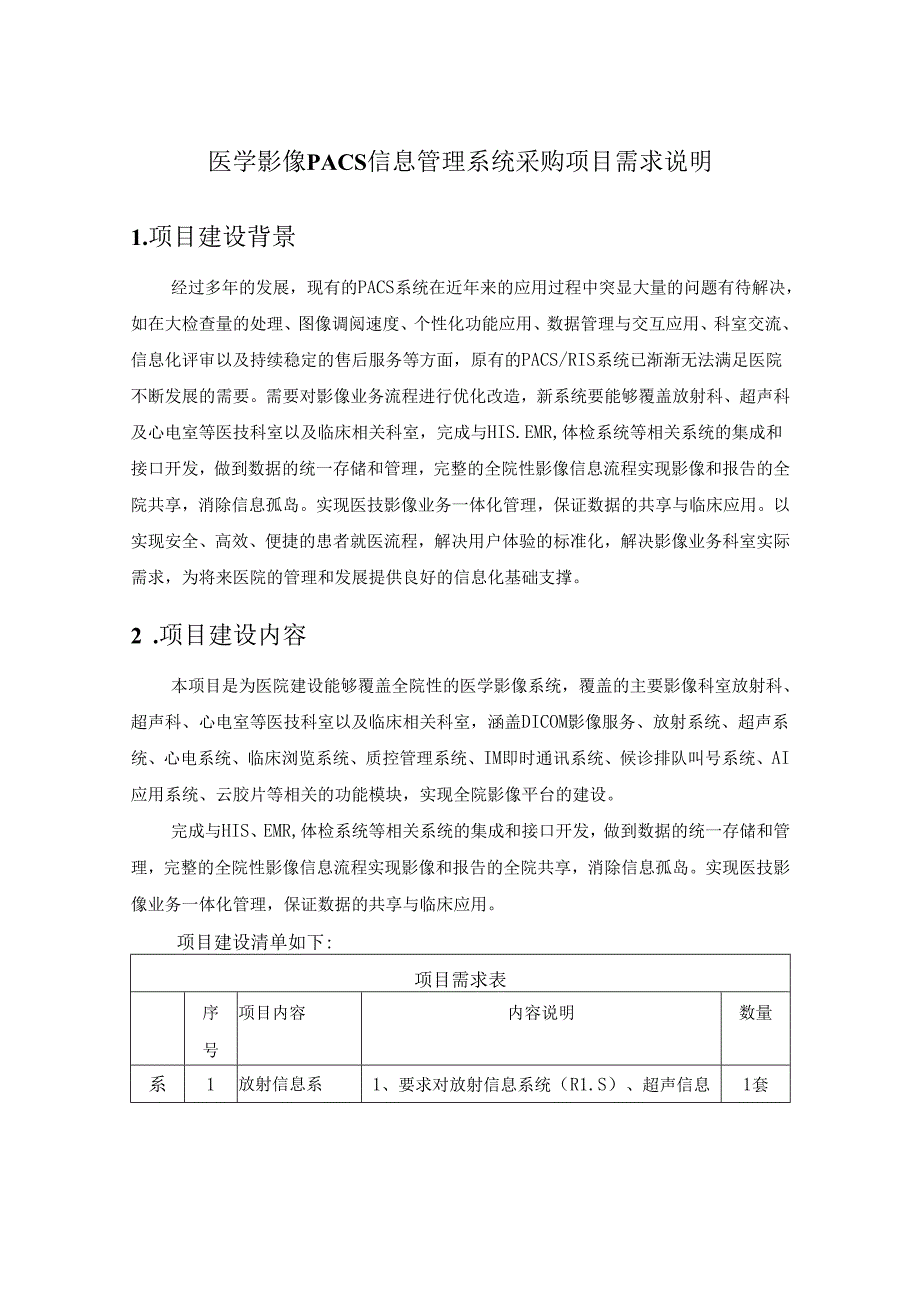 医学影像PACS信息管理系统采购项目需求说明.docx_第1页