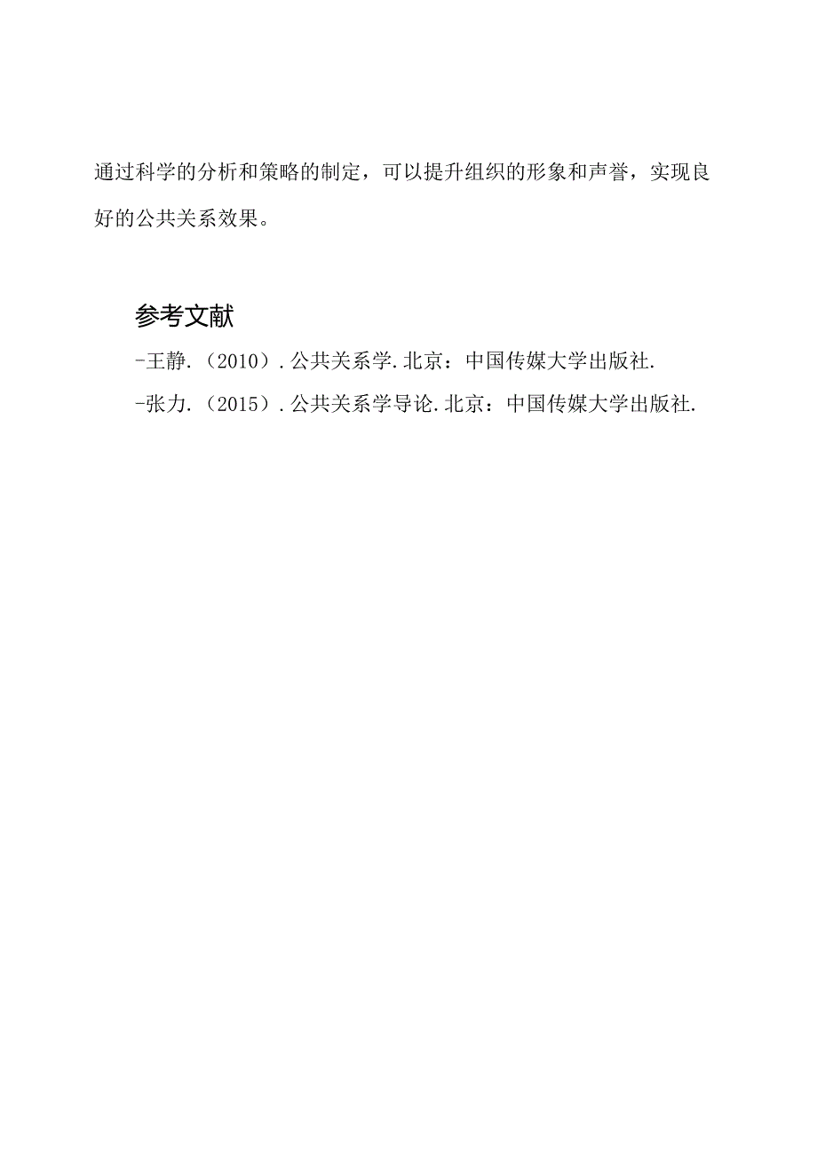 国开公共关系学实训：项目一公关三要素分析(六选一参考答案)42.docx_第3页