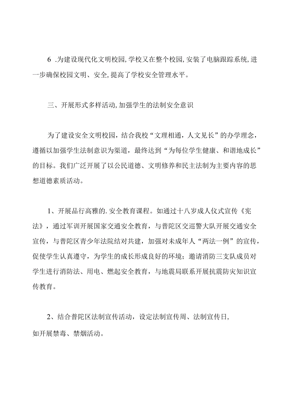 创建“安全文明校园”工作总结.docx_第3页