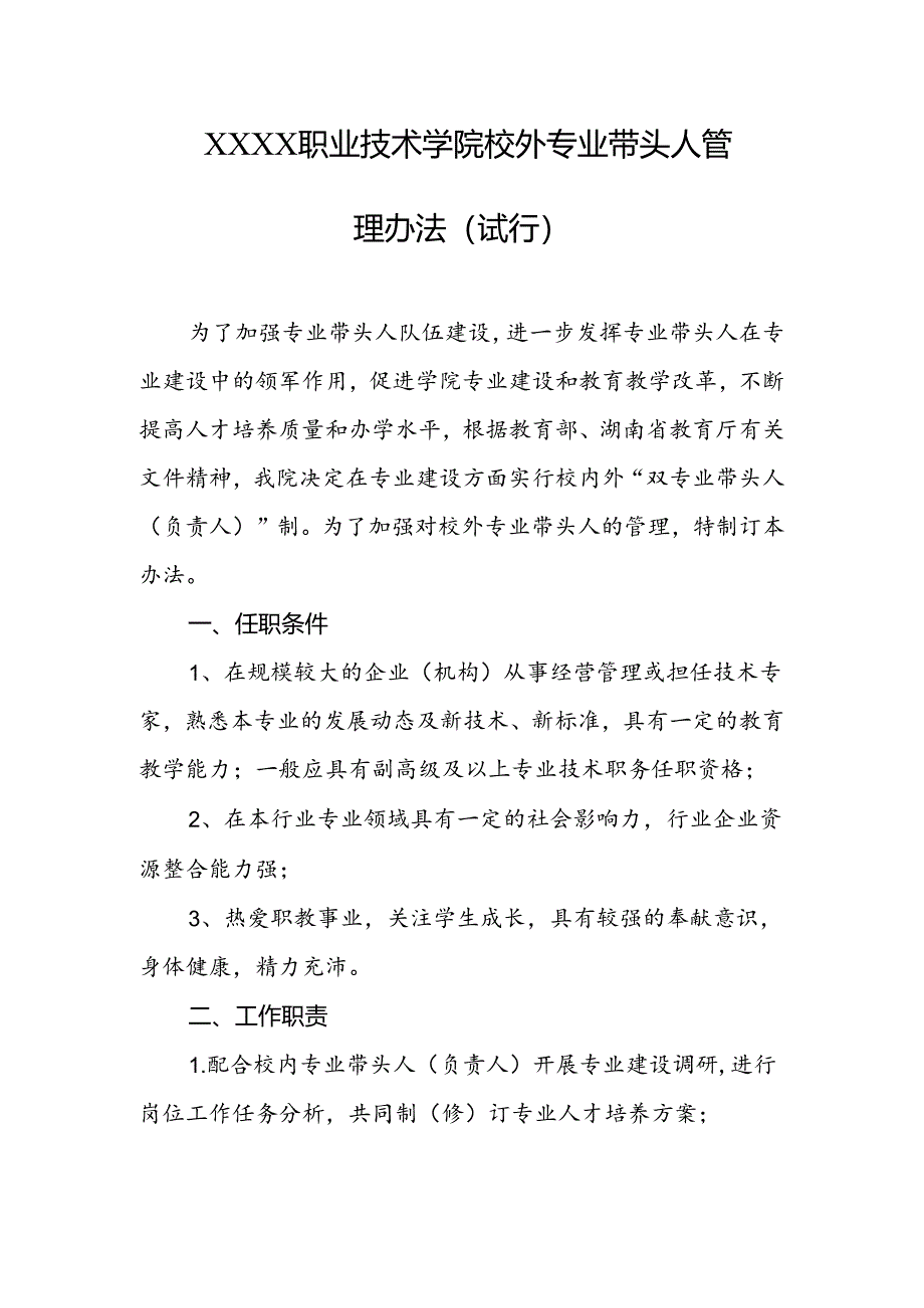 职业技术学院校外专业带头人管理办法（试行）.docx_第1页