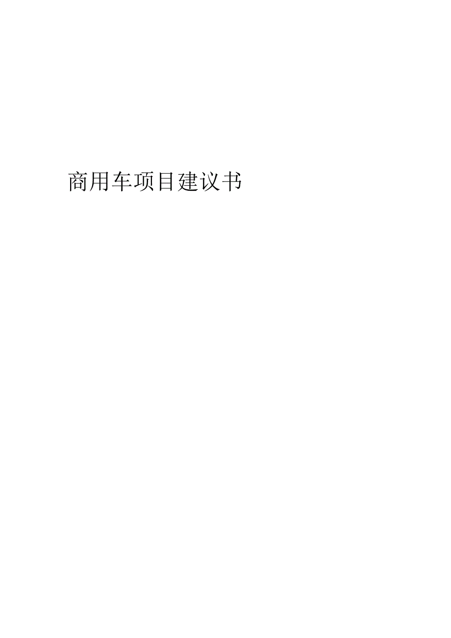 2024年商用车项目建议书.docx_第1页