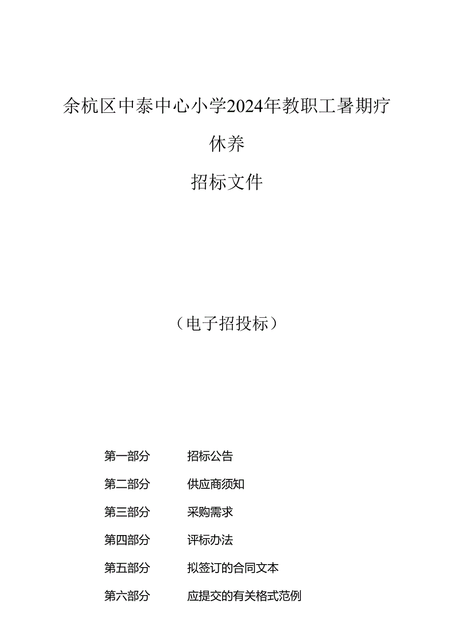 中心小学2024年教职工暑期疗休养招标文件.docx_第1页