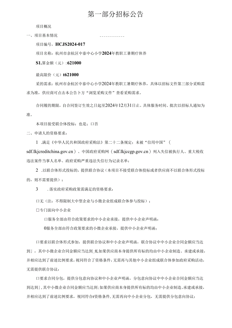 中心小学2024年教职工暑期疗休养招标文件.docx_第3页