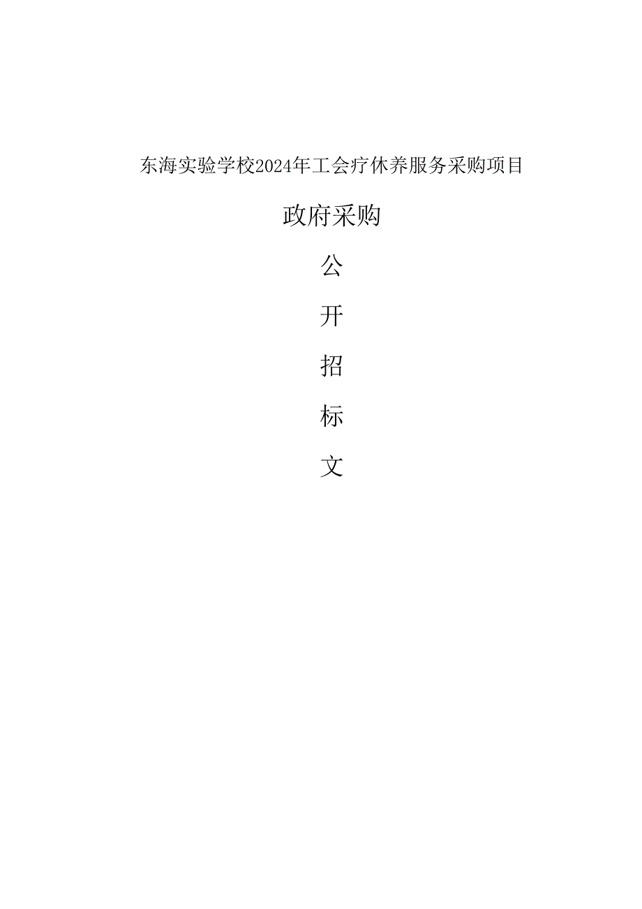 实验学校2024年工会疗休养服务采购项目招标文件.docx_第1页