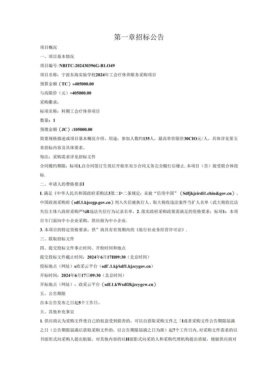 实验学校2024年工会疗休养服务采购项目招标文件.docx_第3页