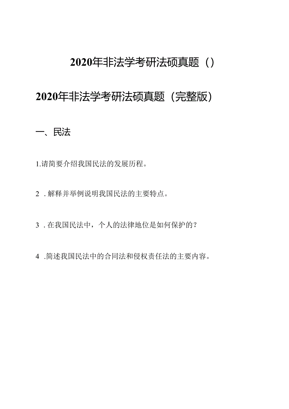 2020年非法学考研法硕真题（）.docx_第1页