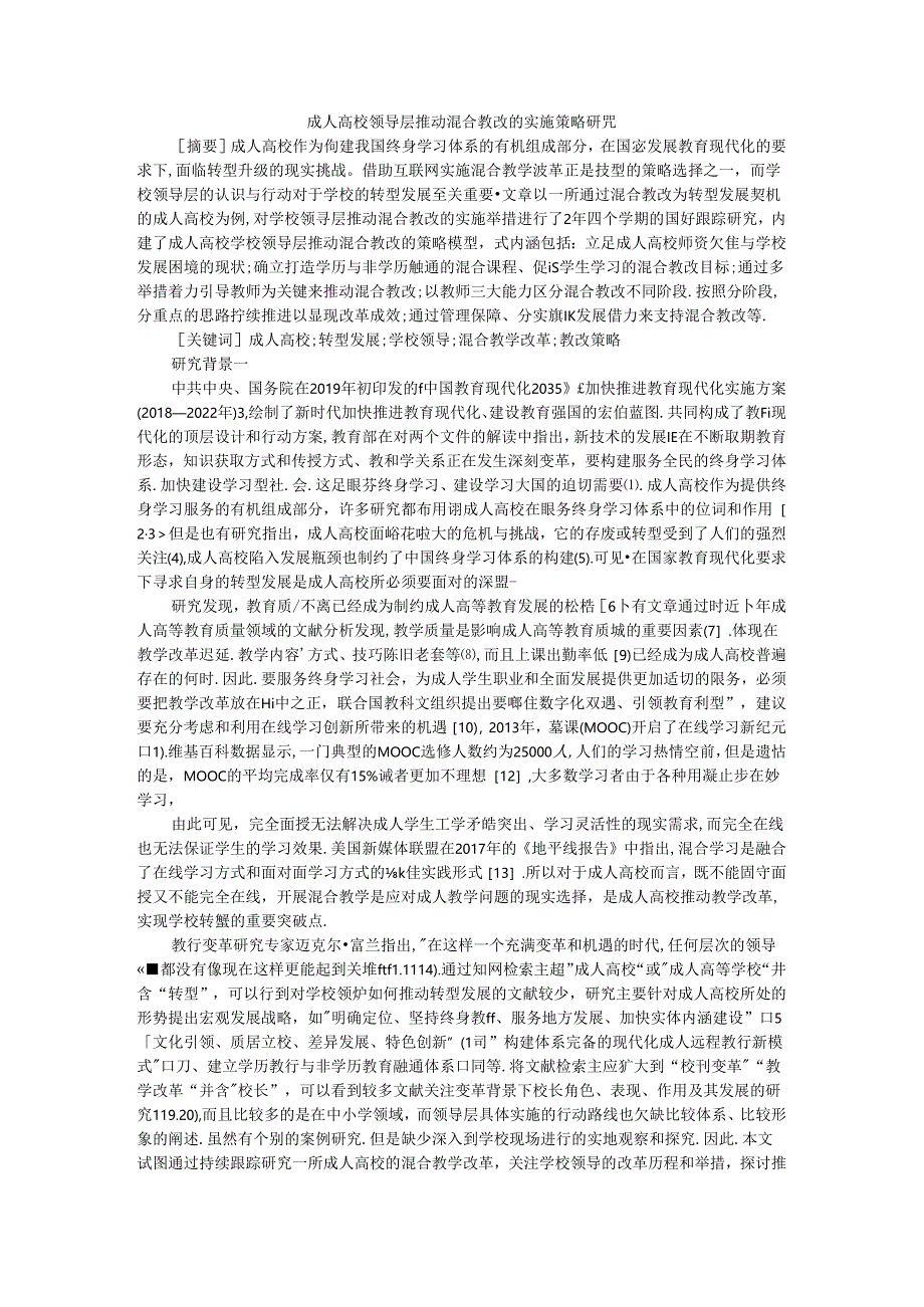 成人高校领导层推动混合教改实施策略及高校混合式教学模式改革推进策略研究.docx_第1页