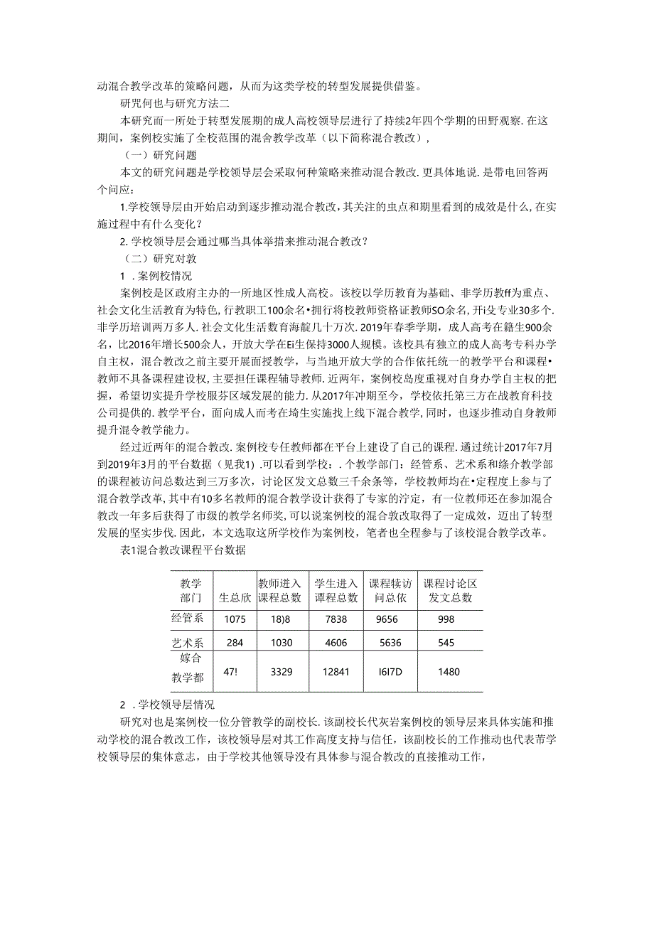 成人高校领导层推动混合教改实施策略及高校混合式教学模式改革推进策略研究.docx_第2页