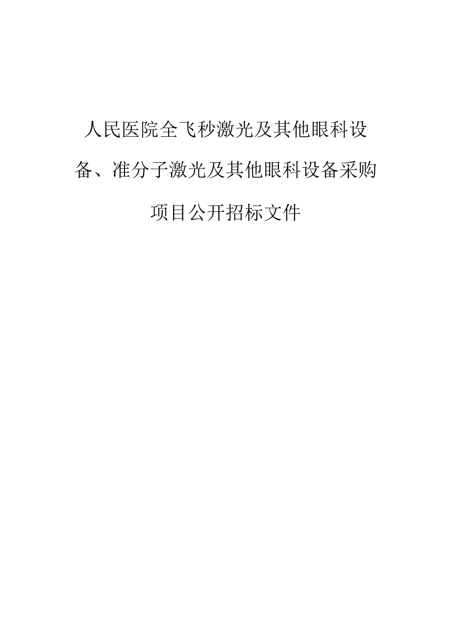 医院全飞秒激光及其他眼科设备、准分子激光及其他眼科设备采购项目招标文件.docx_第1页