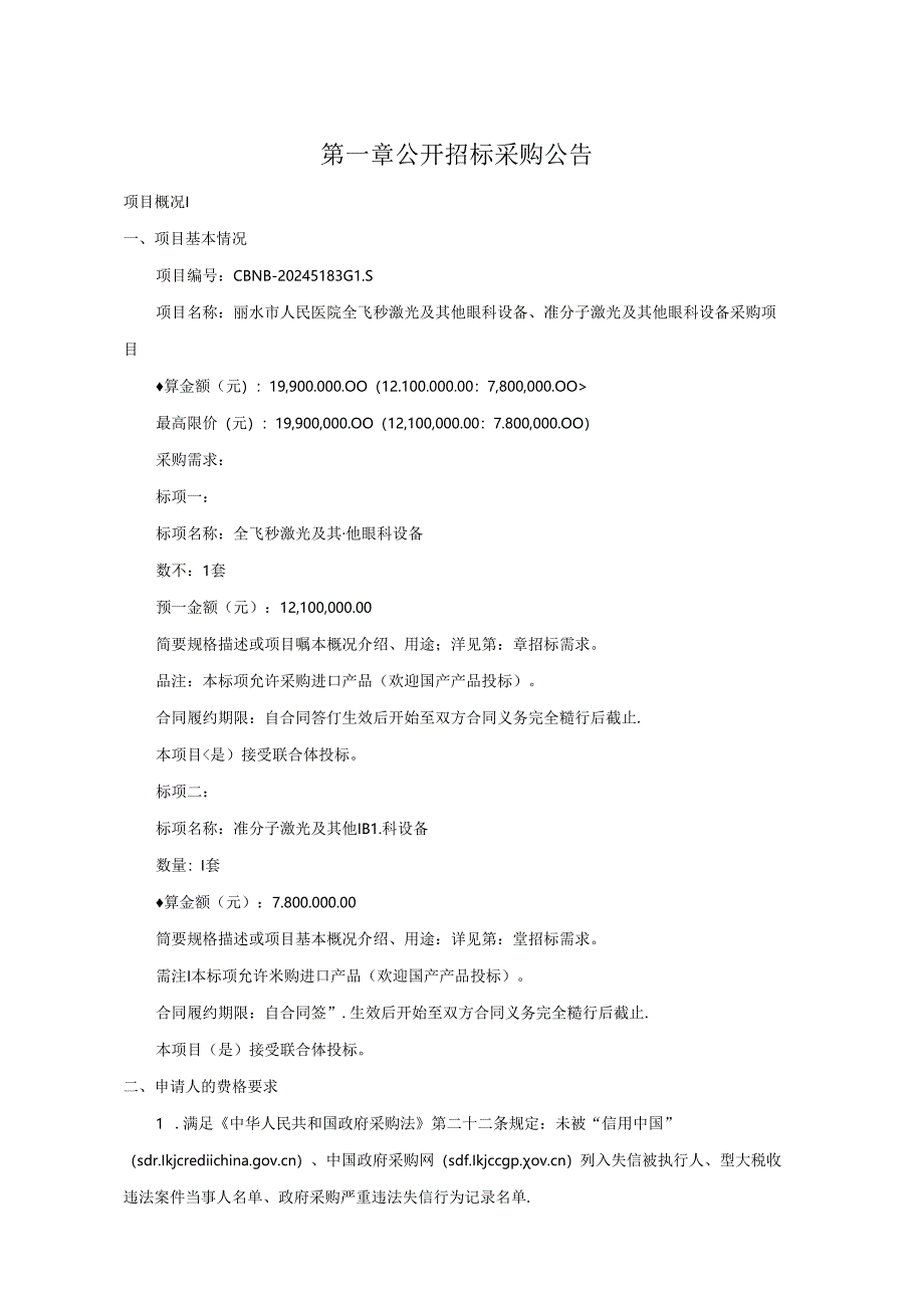 医院全飞秒激光及其他眼科设备、准分子激光及其他眼科设备采购项目招标文件.docx_第3页