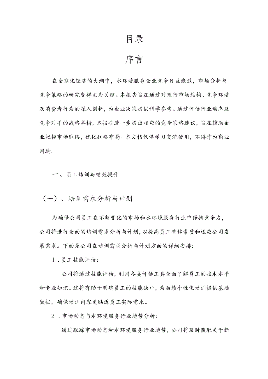 水环境服务市场分析及竞争策略分析报告.docx_第2页