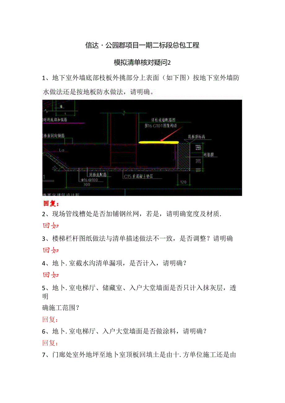 2021-5-12 信达·公园郡项目一期二标模拟清单核对问题--慎独回复.docx_第1页