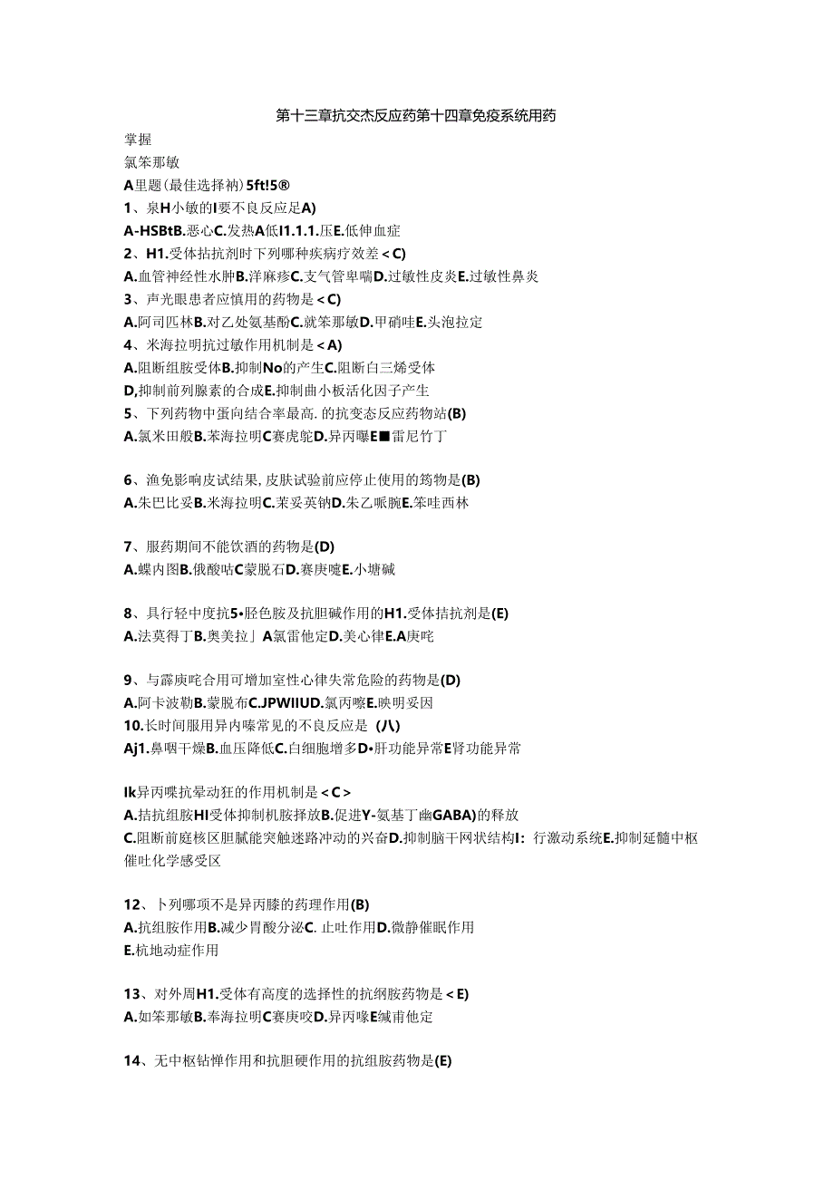 13-14抗变态反应药免疫系统用药知识竞赛题库.docx_第1页