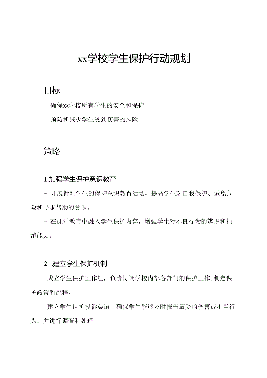 xx学校学生保护行动规划.docx_第1页