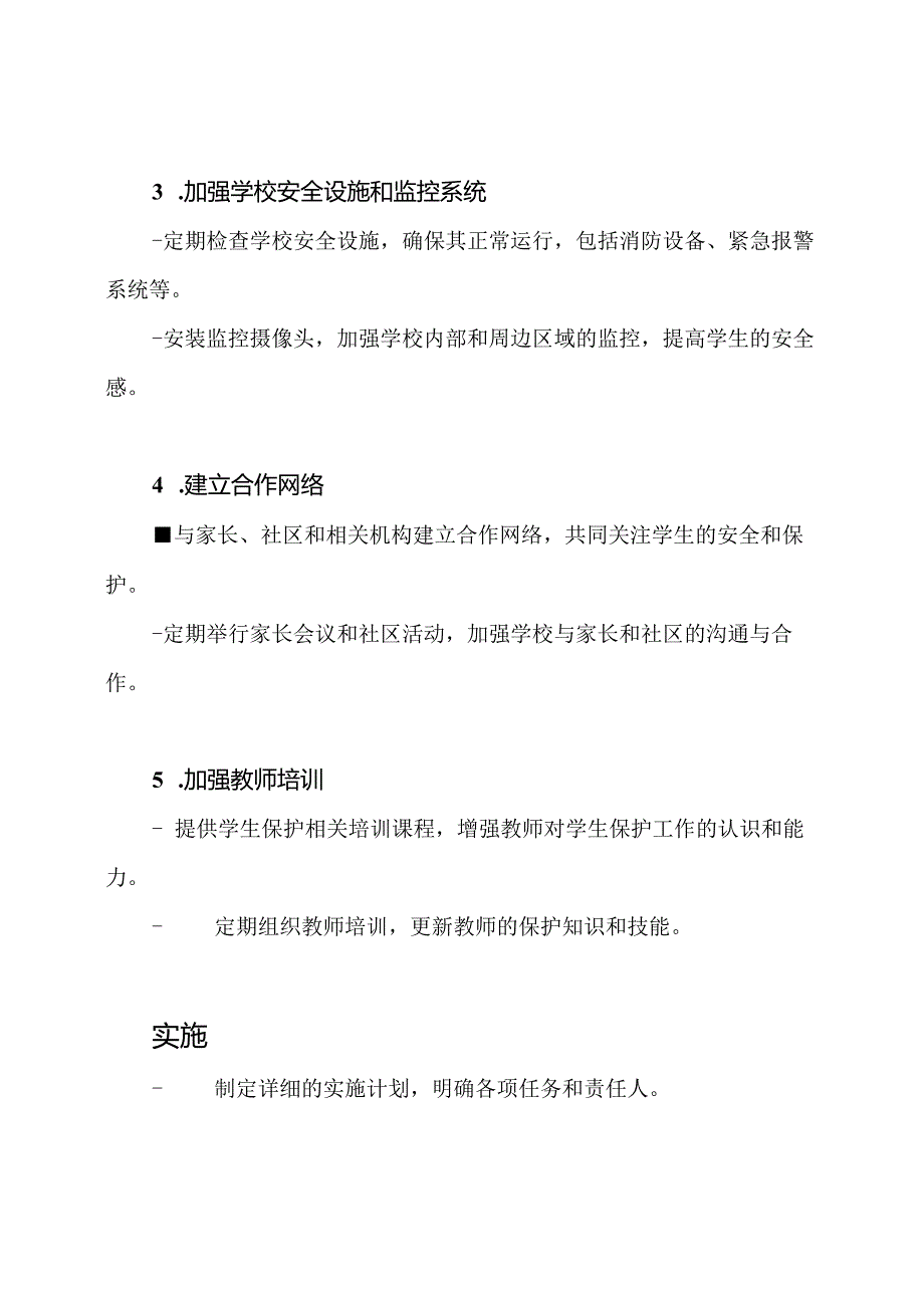 xx学校学生保护行动规划.docx_第2页