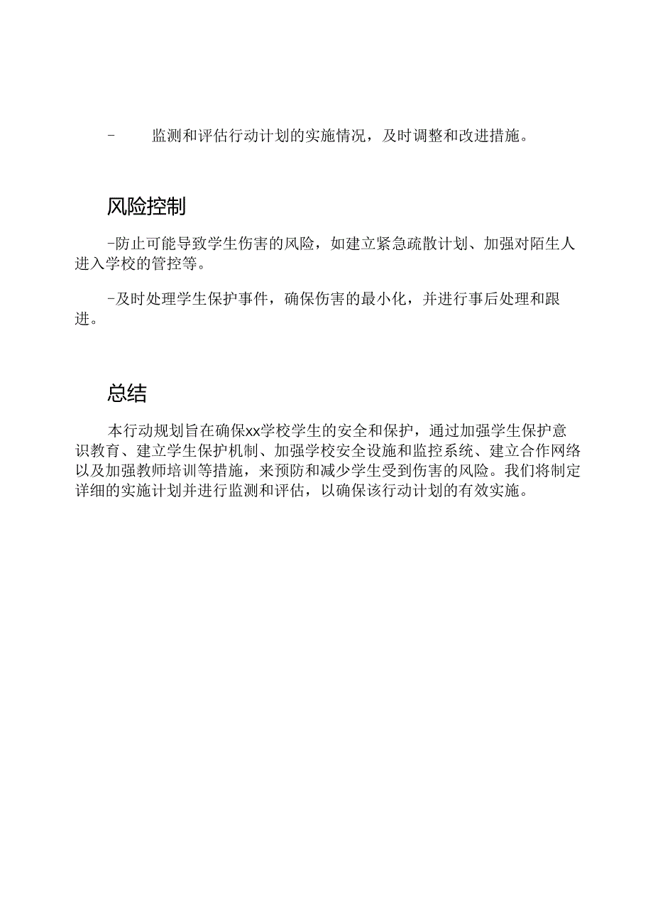 xx学校学生保护行动规划.docx_第3页