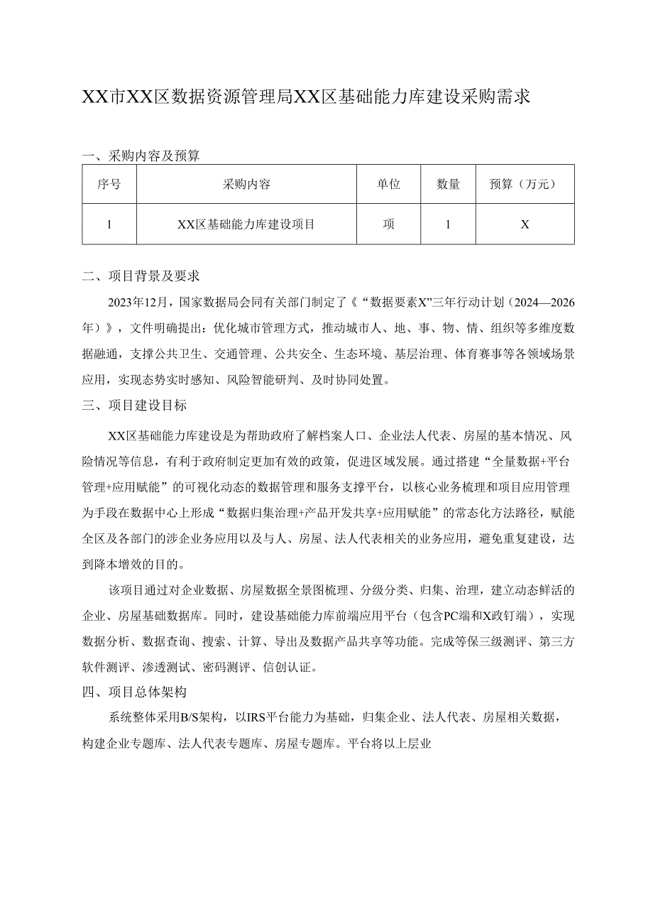 XX市XX区数据资源管理局XX区基础能力库建设采购需求.docx_第1页