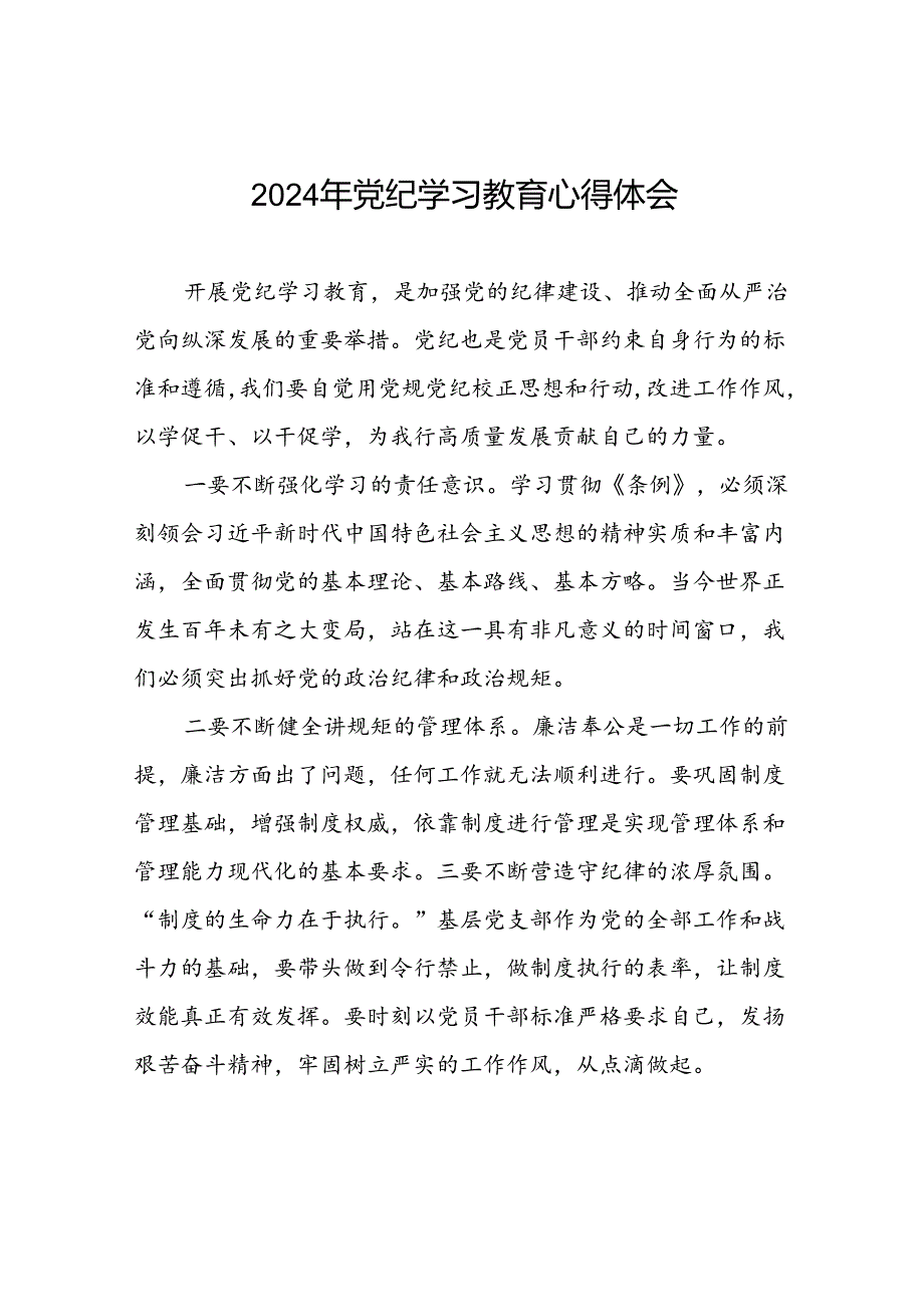 关于2024年党纪学习教育心得体会优秀范文(29篇).docx_第1页