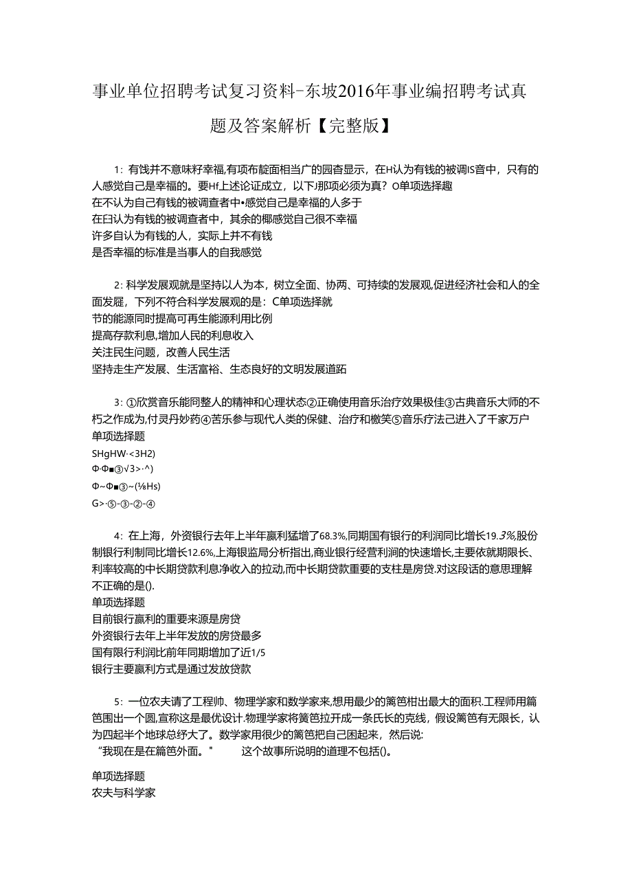 事业单位招聘考试复习资料-东坡2016年事业编招聘考试真题及答案解析【完整版】_1.docx_第1页