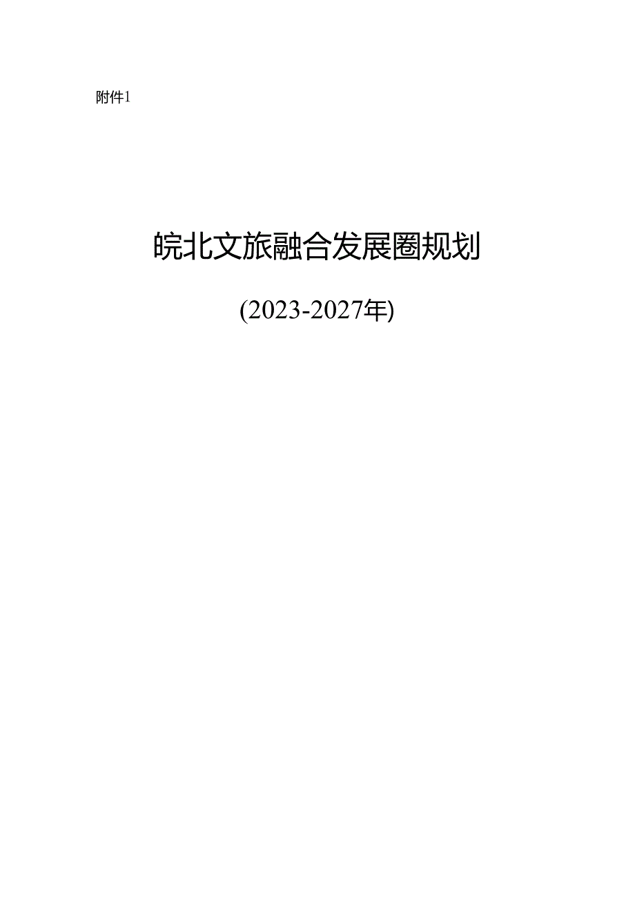 皖北文旅融合发展圈规划（2023-2027年）.docx_第1页