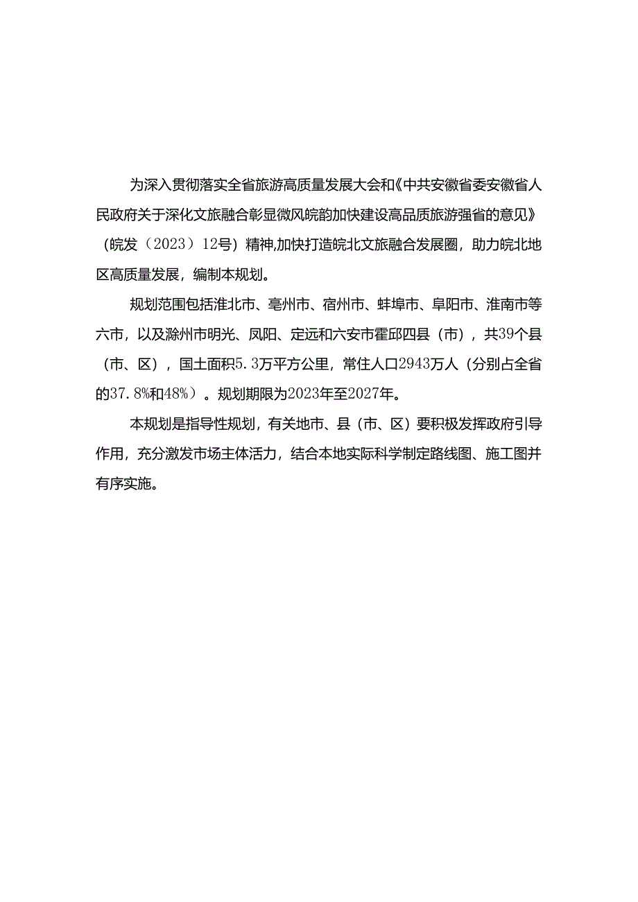 皖北文旅融合发展圈规划（2023-2027年）.docx_第3页