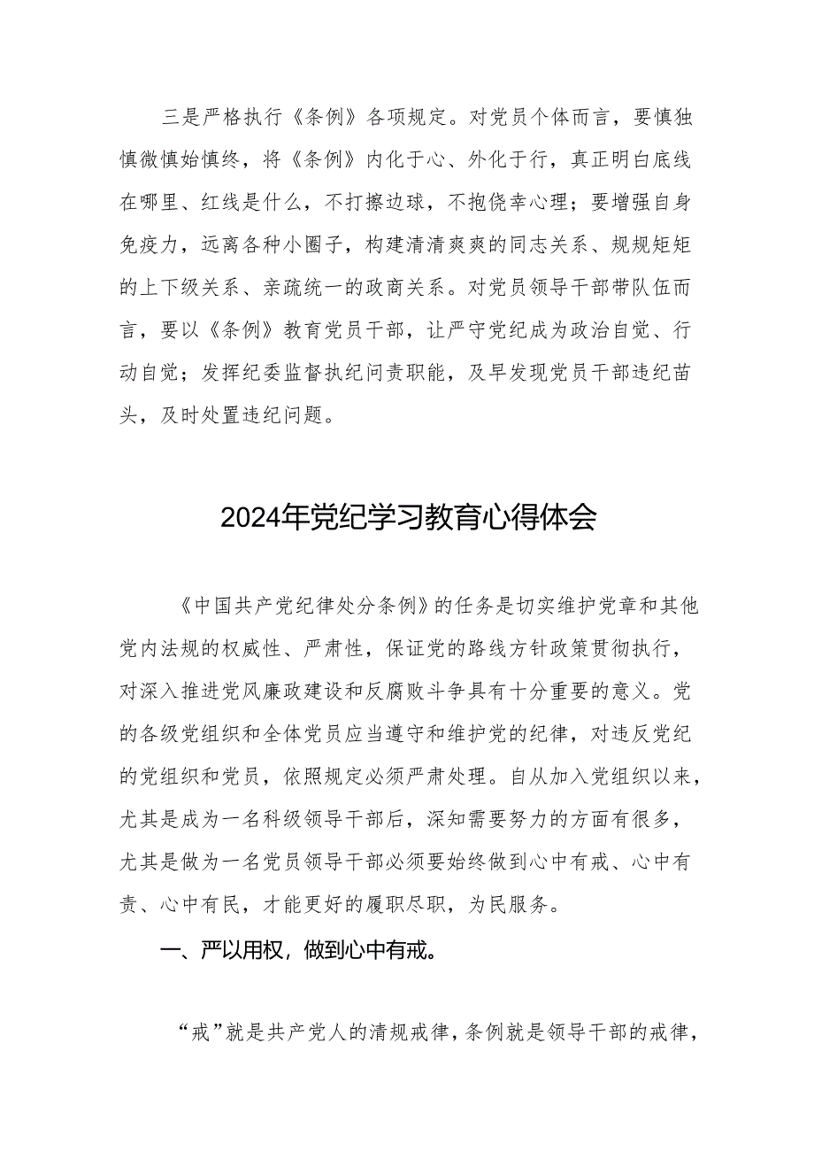 2024党纪学习教育学习贯彻新修订中国共产党纪律处分条例专题学习的心得体会(27篇).docx_第2页