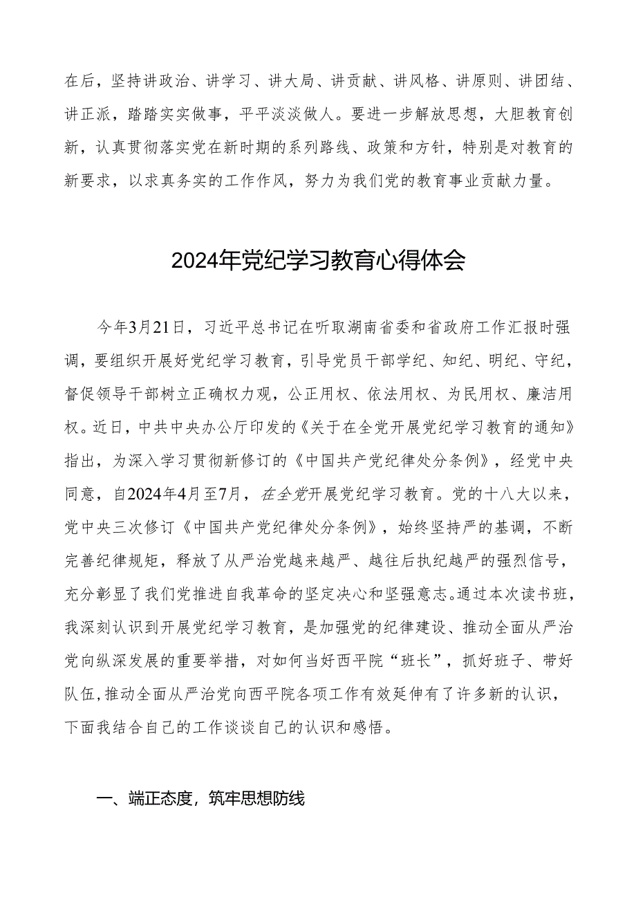 2024年党纪教育学习心得体会简短发言四篇.docx_第2页