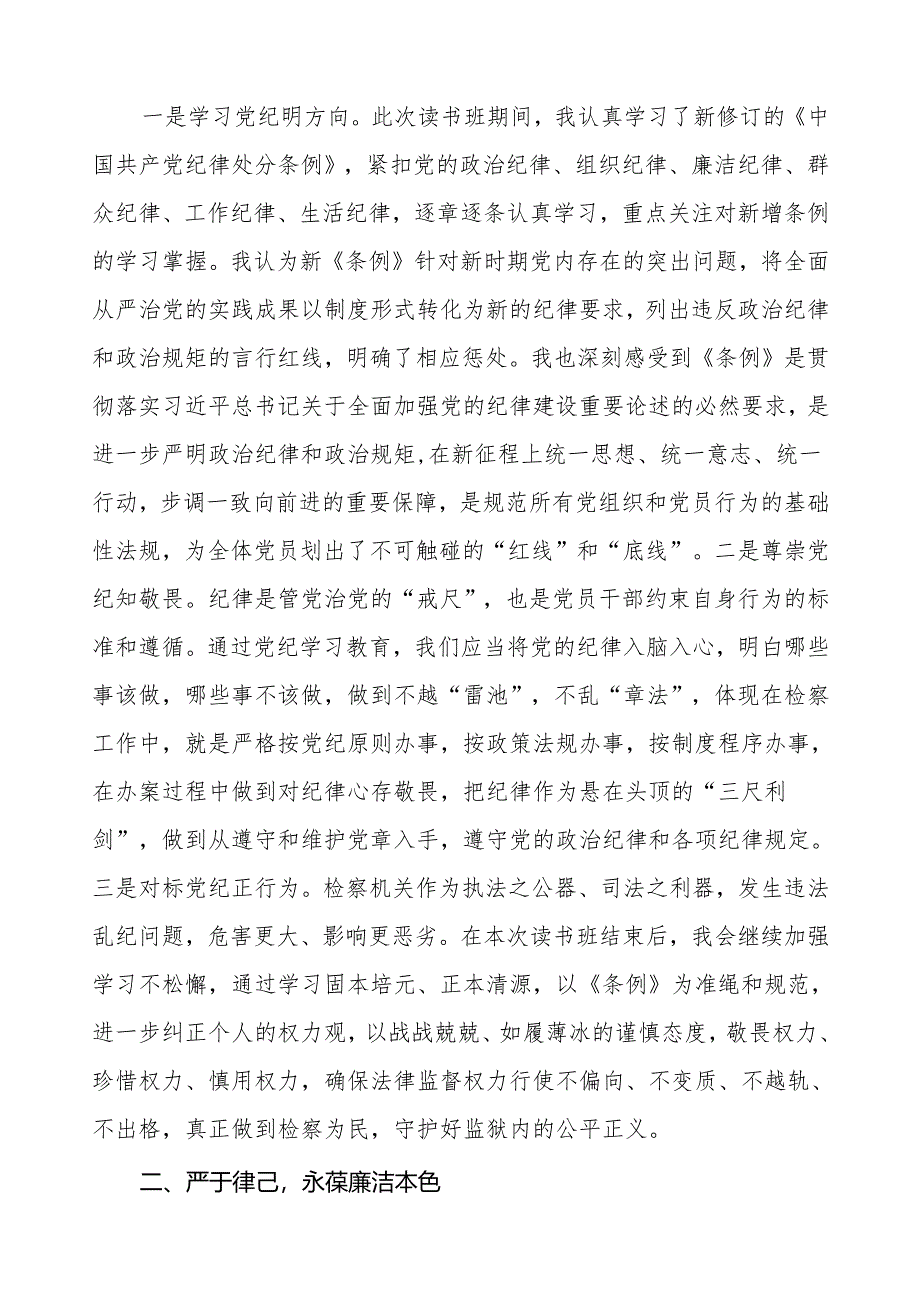 2024年党纪教育学习心得体会简短发言四篇.docx_第3页