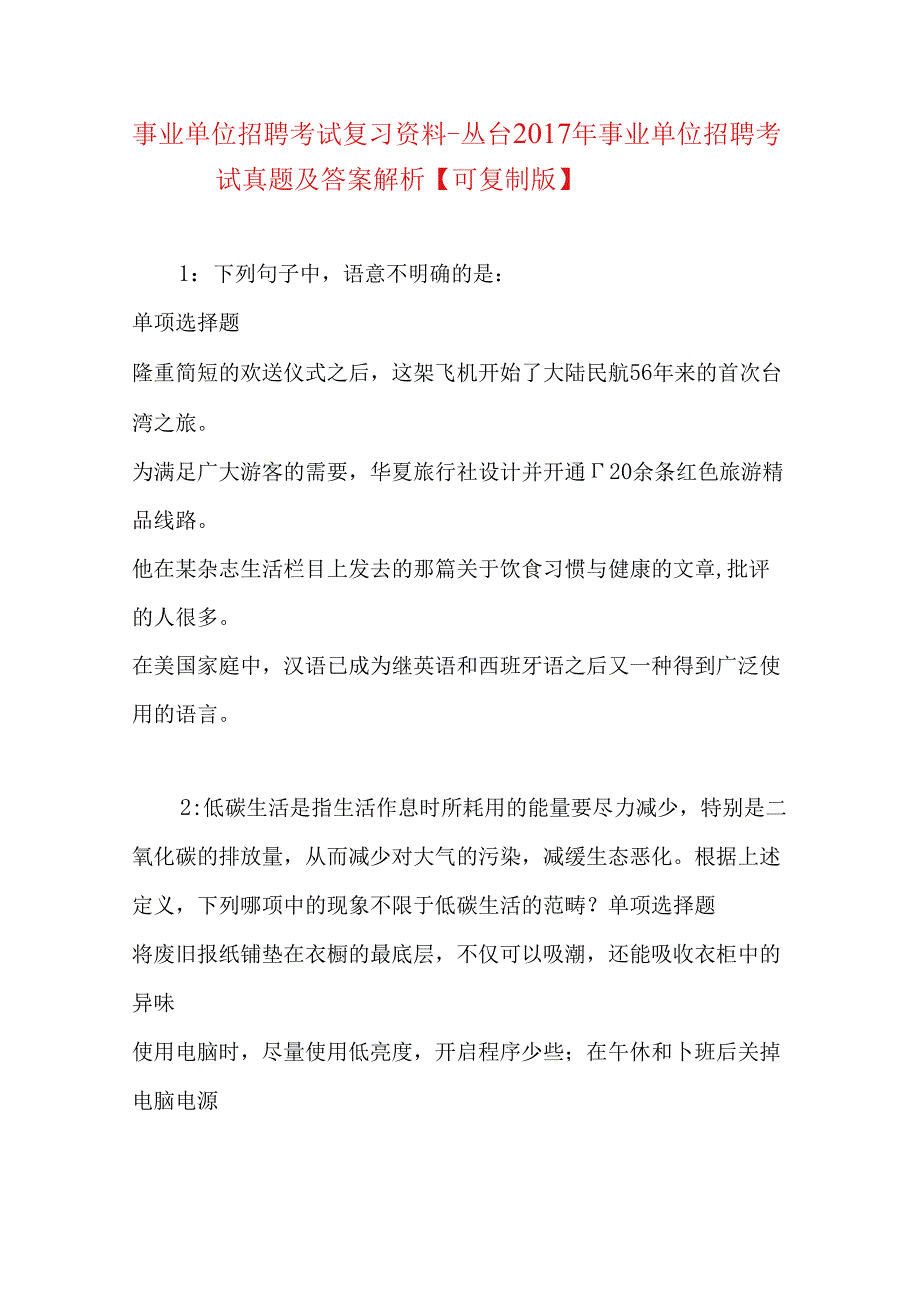 事业单位招聘考试复习资料-丛台2017年事业单位招聘考试真题及答案解析【可复制版】.docx_第1页