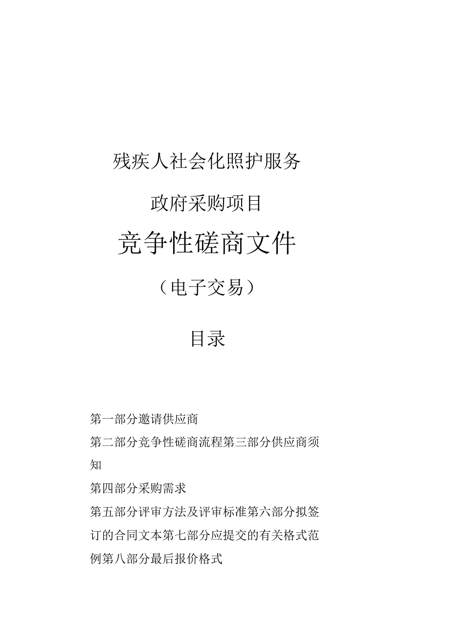 残疾人社会化照护服务政府采购项目招标文件.docx_第1页