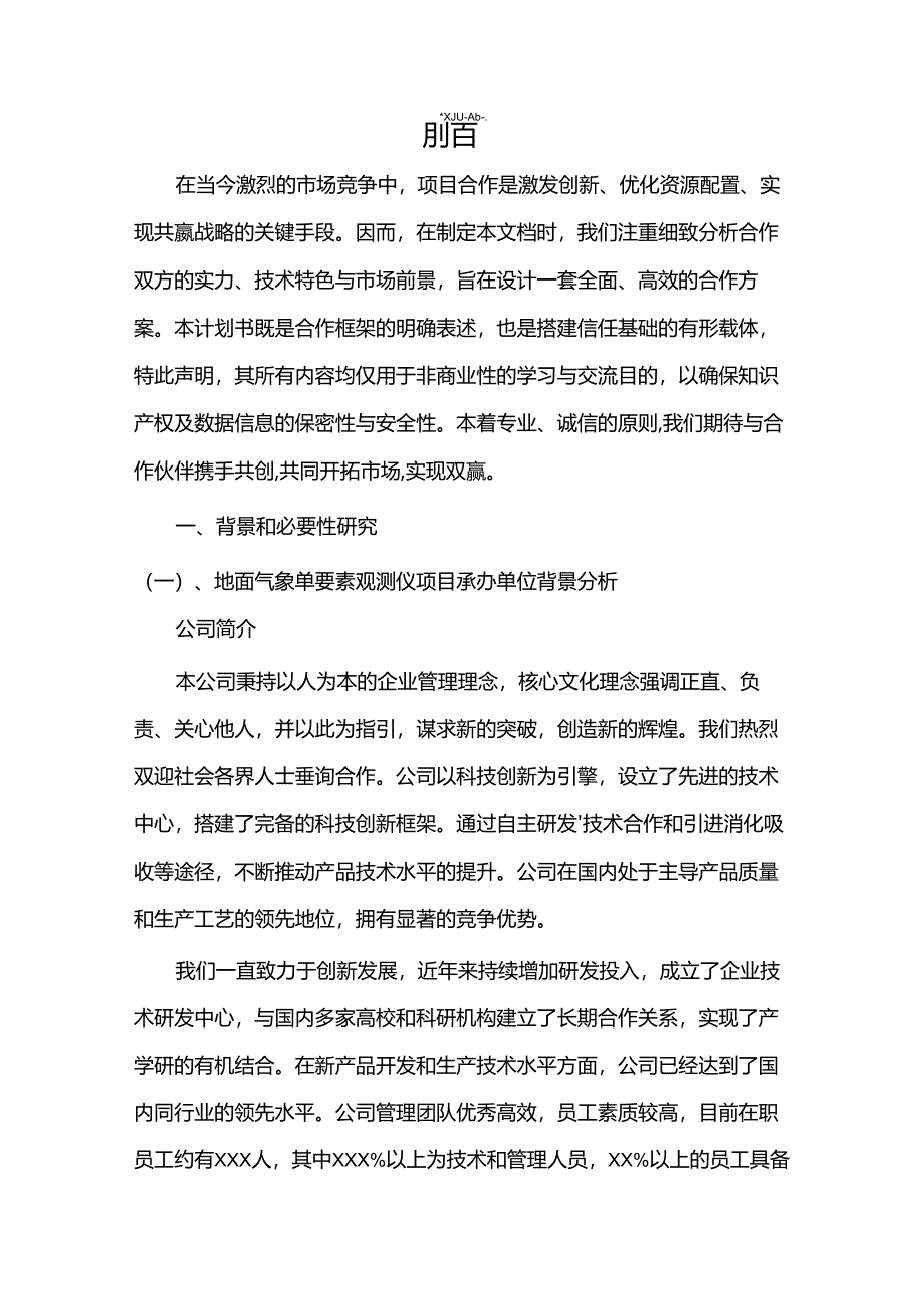 2024年地面气象单要素观测仪项目合作计划书.docx_第3页