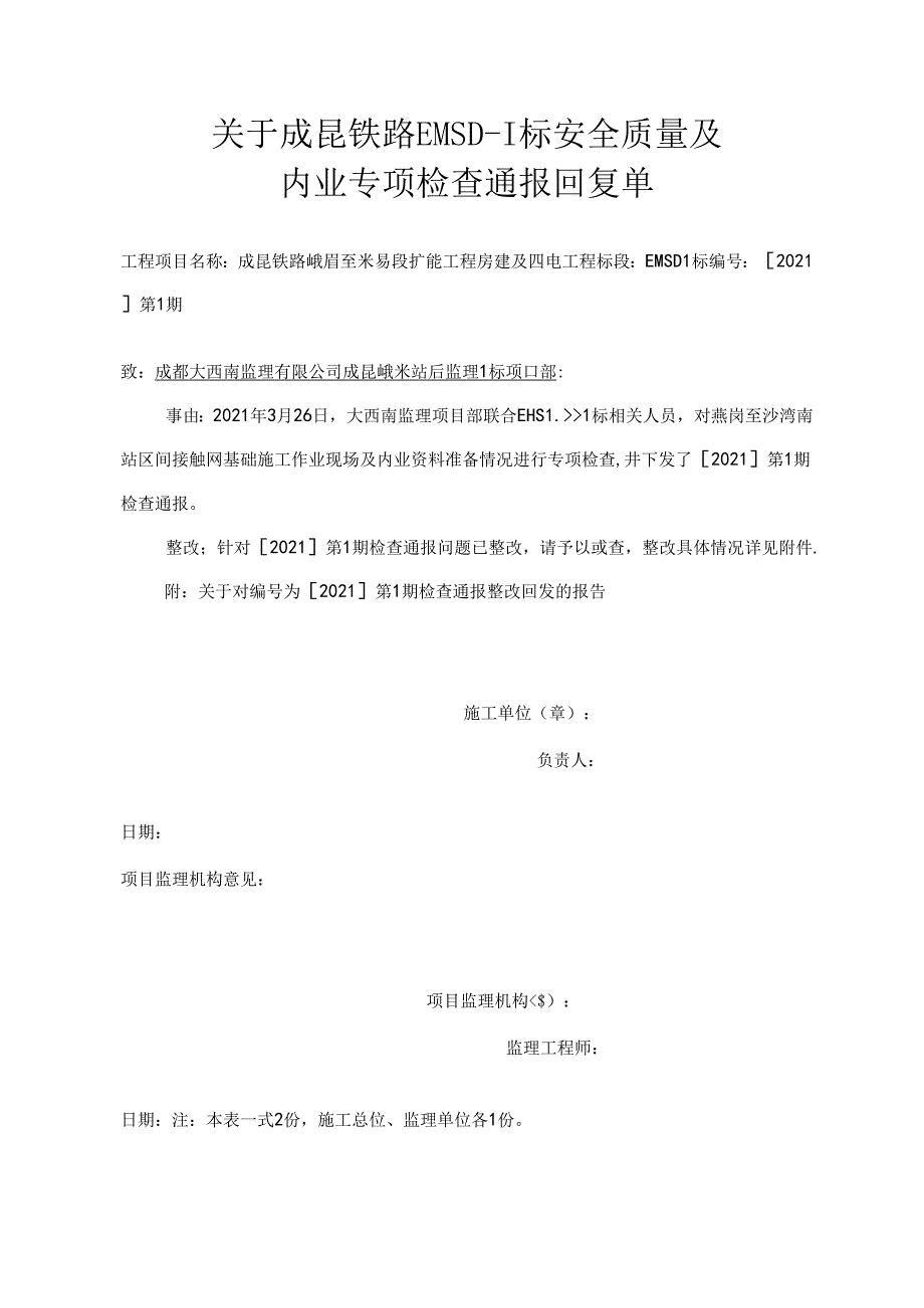 成昆峨米站后监理 I 标项目部[2021 ]第 1 期标安全质量及内业专项检查通报2021.3.26整改回复资料 .docx_第1页