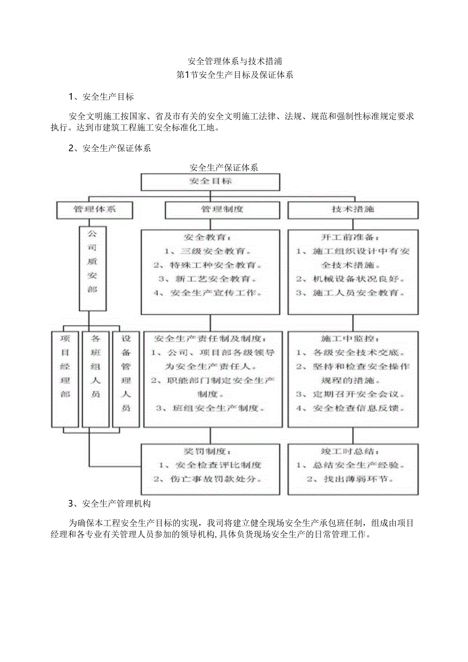 安全管理体系与技术措施.docx_第1页